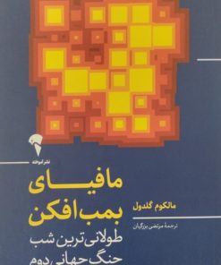 مافیای بمب افکن | مالکوم گلدول