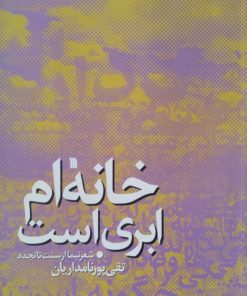 خانه ام ابری است | تقی پورنامداریان