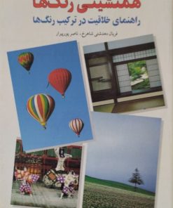همنشینی رنگ ها | هیداکی شی جی وا