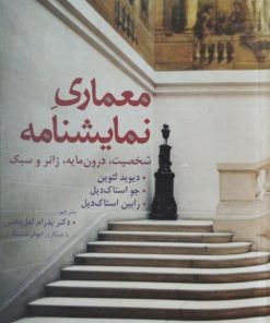 معماری نمایشنامه | دیوید لتوین