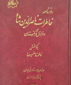 روزنامه خاطرات ناصرالدین شاه در سفر اول فرنگستان | بکوشش فاطمه قاضیها