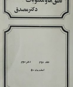 نطق ها و مکتوبات دکتر مصدق به هنگام نخست وزیری