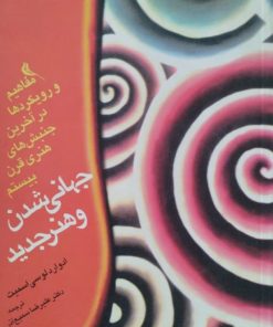 جهانی شدن و هنر جدید | ادوارد لوسی اسمیت
