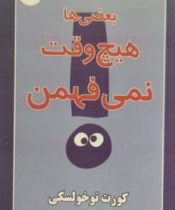 بعضی ها هیچ وقت نمی فهمن | کورت توخولسکی