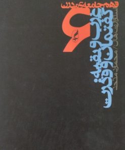 غرب و بقیه:گفتمان و قدرت | استوارت هال