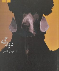دو رگه | مهدی فاتحی