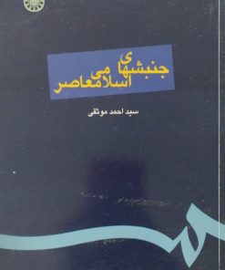 جنبشهای اسلامی معاصر | احمد موثقی