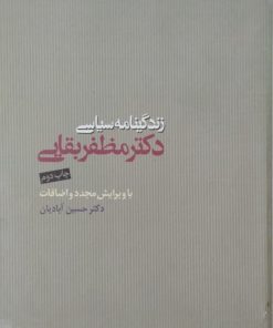 زندگینامه سیاسی دکتر مظفر بقایی | حسین آبادیان