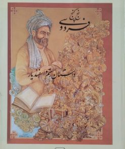 پنج گنج فردوسی(داستان رستم و فردوسی)
