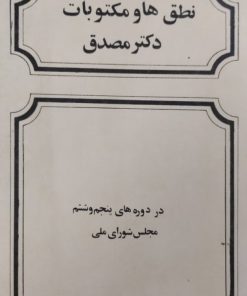 نطق ها و مکتوبات دکتر مصدق در دوره های پنجم و ششم مجلس شورای ملی
