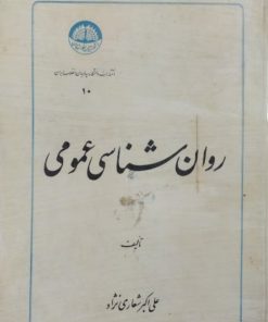 روان شناسی عمومی | علی اکبر شعاری نژاد