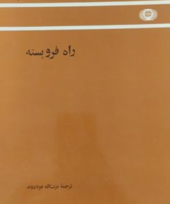 راه فروبسته | هنری استیوارت هیوز