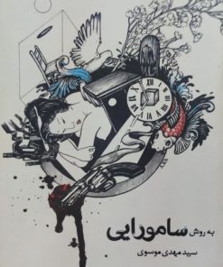 به روش سامورایی | مهدی موسوی