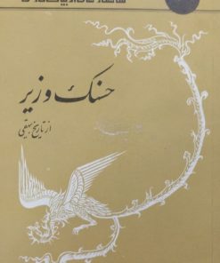 حسنک وزیر | از تاریخ بیهقی