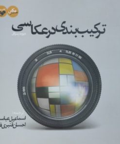 ترکیب بندی در عکاسی | دیوید پرکل