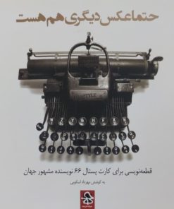 حتما عکس دیگری هم هست | بکوشش مهرداد اسکویی