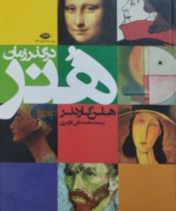 در گذر زمان هنر | هلن گاردنر