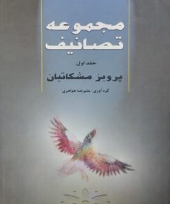 مجموعه تصانیف | پرویز مشکاتیان
