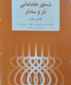 دستور مقدماتی تار و سه تار | موسی معروفی