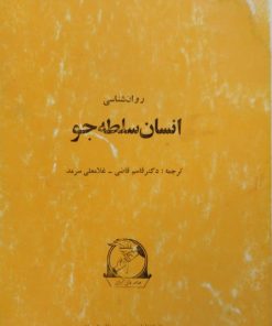 انسان سلطه جو | اورت شوستروم