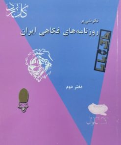 نگرشی بر روزنامه های فکاهی ایران | غلامحسین مراقبی