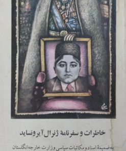 خاطرات وسفرنامه ژنرال آیرونساید