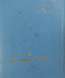 اسلام شناسی | علی شریعتی