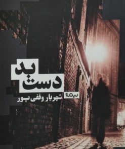 دست بد | شهریار وقفی پور