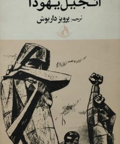 انجیل یهودا | هنریک پاناس