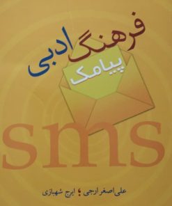 فرهنگ ادبی پیامک | علی اصغر ارجی و ایرج شهبازی