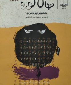 هاگاکوره؛ کتاب سامورایی | یاماموتو چونه توتو