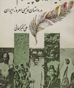 نویسندگان پیشگام در داستان نویسی امروز ایران | علی اکبر کسمائی