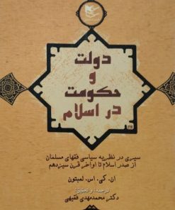 دولت و حکومت در اسلام | ان. کی. اس. لمبتون