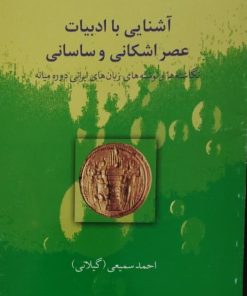 آشنایی با ادبیات عصر اشکانی و ساسانی | احمد سمیعی (گیلانی)