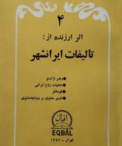 4 اثر ارزنده از تألیفات ایرانشهر