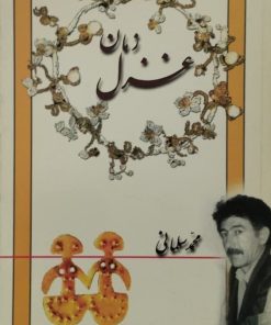 غزل زمان | محمد سلمانی