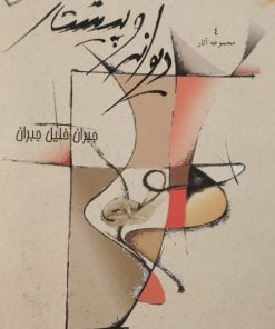 دیوانه و پیشتاز | جبران خلیل جبران