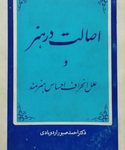 اصالت در هنر و علل انحراف احساس هنرمند | احمد صبوراردوبادی
