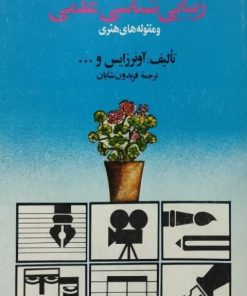 زیبایی شناسی علمی و مقوله های هنری