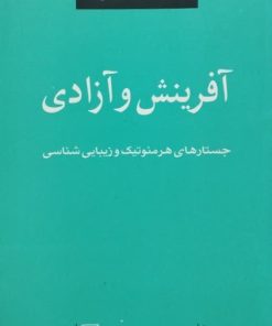 آفرینش و آزادی | بابک احمدی