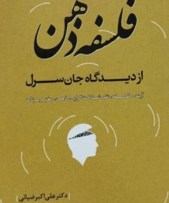 فلسفه ذهن از دیدگاه جان سرل | علی اکبر ضیائی