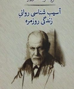 آسیب شناسی روانی زندگی روزمره | زیگموند فروید