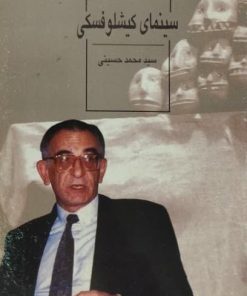 سینمای کیشلوفسکی | محمد حسینی