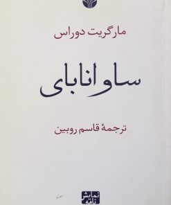 ساوانا بای | مارگریت دوراس