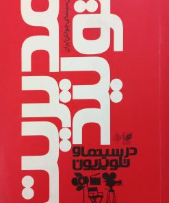 مدیریت تولید در سینما و تلوزیون