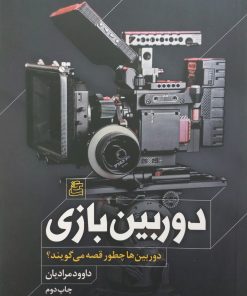 دوربین بازی؛ دوربین ها چطور قصه می گویند؟ | داوود مرادیان