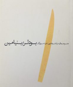 بودلر/ بنیامین