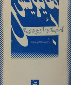 آدم، کجا بودی؟ | هاینریش بل