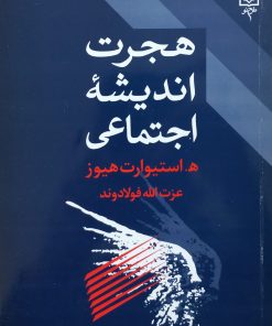 هجرت اندیشه اجتماعی | ه. استیوارت هیوز