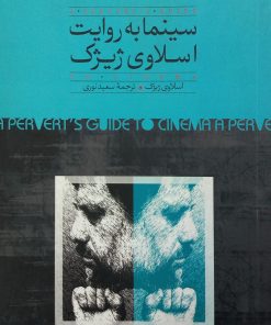 سینما به روایت اسلاوی ژیژک